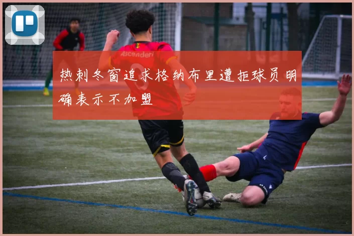 热刺冬窗追求格纳布里遭拒球员明确表示不加盟
