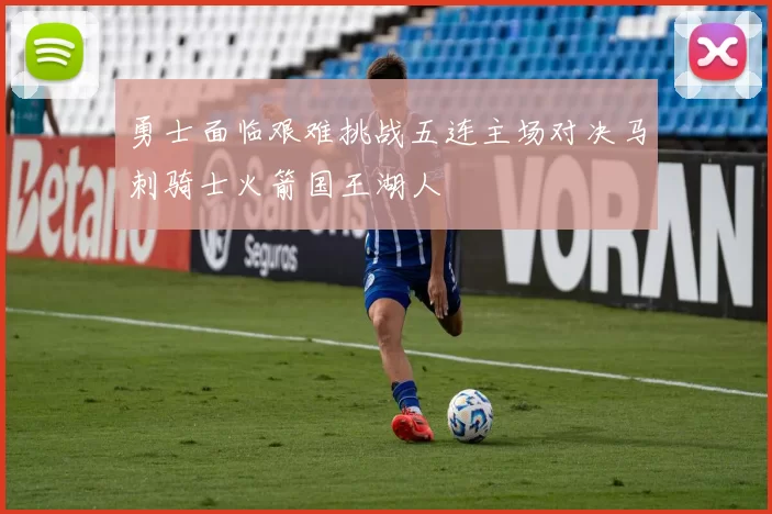 勇士面临艰难挑战五连主场对决马刺骑士火箭国王湖人